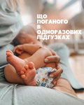 ЧТО ПЛОХОГО В ОДНОРАЗОВЫХ ПОДГУЗНИКАХ